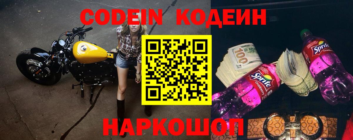 Codein напиток Lean (лин)  Вход с VPN  Уварово 